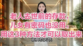 老人去世前的存款，儿女有密码也没用，用这3种方法才可以取出来