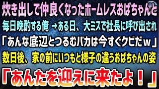 【感動する話】炊き出しで仲良くなったホームレスおばちゃんと毎日晩酌をする俺。ある日大ミスで社長に呼び出され「底辺とつるむ馬鹿はクビｗ」→数日後、家前に様子の違うおばちゃんが「迎えに来たよ」【泣ける話】