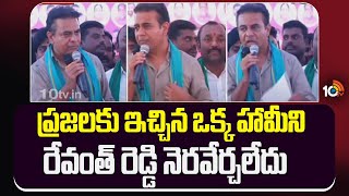 KTR Comments On CM Revanth | ప్రజలకు ఇచ్చిన ఒక్క హామీని రేవంత్ రెడ్డి నెరవేర్చలేదు | 10TV