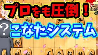 プロに圧勝！しかし開発者は謎・・・ニコ生発祥!?【こなたシステム vs 三間飛車】