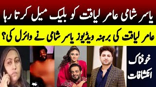 Yasir shami Ne Aamir Liaquat ki videos viral ki, Dania Aamir ki Maa Ka bayan Samny Aagya