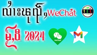 လၢႆးၽုၺ်ႇWeChatမႂ်ႇပီ2024