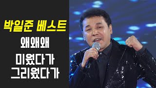 박일준 - 왜왜왜/미웠다가 그리웠다가 [가요베스트 627회 영월1부]