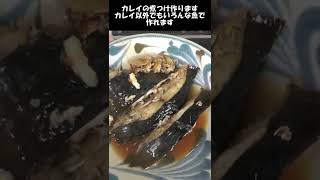 カレイの煮つけ。妻が良い甘辛加減と褒めてくれた。#shorts