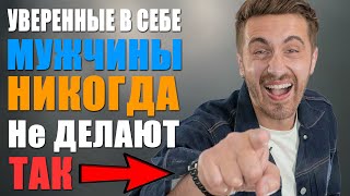 10 признаков НЕУВЕРЕННОГО в себе человека! Как себя ведет УВЕРЕННЫЙ человек! ТЕСТ на УВЕРЕННОСТЬ!