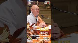 📌 모든 사람이 꽃으로 보여요! 금강스님(대한불교조계종 교육위원장)