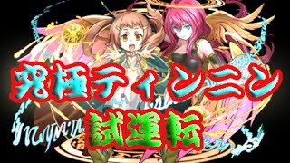 【パズドラ】究極ティンニンの強さ！！パズバトコラボ地獄級