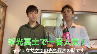 【品川区中延商店街の酒屋シュウサケ】栄光冨士のラブマン！【おいしい日本酒】2022年6月2日