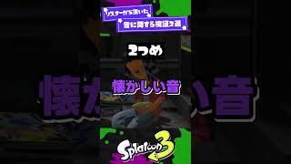 【実際にやってみた】音に関する検証2選！【スプラ3】【スプラトゥーン3】 #shorts