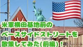 東京都福生市にある、米軍横田基地前のベースサイドストリートへ行ってみた😄🇺🇸