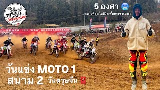 วันแข่ง Moto 1 : สนาม 2 วันตรุษจีน , มณฑลยูนนาน ประเทศจีน 🇨🇳