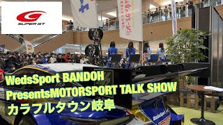 ウェッズスポーツトークショーカラフルタウン岐阜TEAM WedsSport BANDOH#スーパーgt #wedssport #日産 #ニスモ#トヨタ #ホンダ#レースクイーン#bandoh#坂東正