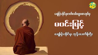 ရေပြာအိုင်မှ ဘုန်းတော်ကြီး - မဝင်းမြင့်