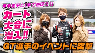 GT500選手 平手晃平と「車で遊ぼう！」GT-R友達のんちゃんRも初登場！【第38回】