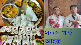 আমাৰ সকাম // Assamese Rituals