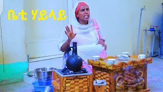 ዘሪጋ New -Tigrigna-drama zeriga-ትግርኛ መስሓቂ ድራማ ብ ንፋዓት ተዋሰእቲ