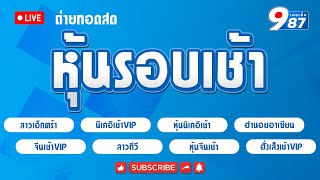 🔴Live!  ลาวextra/ฮานอยอาเซียน/หุ้นนิเคอิเช้า/หุ้นจีนเช้า/ลาวทีวี/ฮั่งเส็งเช้า/VIP วันที่ 15/01/2568