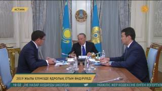 Елбасы «Қазатомөнеркәсіп» ҰАК» АҚ басқармасының төрағасы Асқар Жұмағалиевті қабылдады