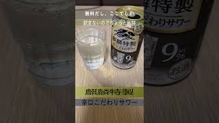 ビジネスホテルならでは！麒麟特製辛口こだわりサワー#shorts #camp #ウイスキー #麒麟