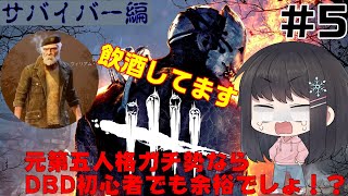 【DBD】元第五人格ガチ勢ならデドバ初心者でも余裕でしょ⁉〈サバイバー編#5〉