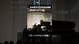 【毎日ショパン】スケルツォ第2番変ロ短調op.31 #ピアノ #ショパン #piano #music #クラシック #pianomusic #ショパンスケルツォ #松本和将の世界音楽遺産