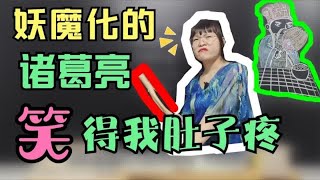 诸葛亮真有历史那么神吗？学生差点把女老师气晕！笑死我了