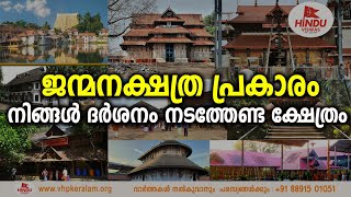 ജന്മനക്ഷത്ര പ്രകാരം നിങ്ങൾ ദർശനം നടത്തേണ്ട ക്ഷേത്രം