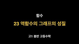 고등수학 함수 - 23 역함수의 그래프의 성질