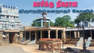 திருநெடுங்குளம் நெடுங்களநாதர் கோவில் | Thirunedungulam  Nedungalanathar Kovil