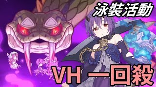 真步泳裝活動｜VH BOSS全AUTO一回殺！【超異域公主連結☆Re:Dive】