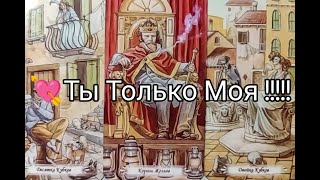 ❤️‍🔥Ого ! Что С Ним ПРОИСХОДИТ из-за ВАС 🤭?? ЧЕГО Он ДОБИВАЕТСЯ 💘!? ЛЮБИТ❤️!?? Гадание онлайн, таро