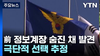 '보고서 삭제 의혹' 용산서 전 정보계장 숨진 채 발견...극단적 선택 추정 / YTN