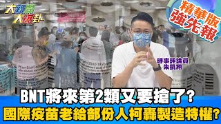 【大新聞大爆卦】 謝志偉稱郭董買到BNT只是接力賽第四棒 政府無為有一到三棒嗎?  BNT將來第2類又要搶了? 國際疫苗老給部份人柯轟政府製造特權?@大新聞大爆卦HotNewsTalk  精華版