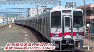 【東武東上線快速急行】東武30000系31602F+31402F快急池袋行き通過