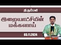 இறையாட்சியின் மக்களாய் |  திருப்பலி | 03.11.2024 | Fr. Leo Johnson | KC Trichy