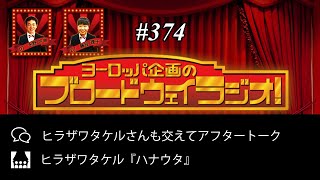 ヨーロッパ企画のブロードウェイラジオ！ # 374【未公開トークあり】