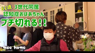 【認知症vlog】３世代同居も辛い？認知症おばあちゃん家族団欒に怒鳴りだす