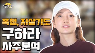 (서울점집,홍대점집)많은 일들이있었던 그녀...구하라의 사주에대해 알아보자! [점점tv]