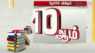 10ஆம் வகுப்பு பொதுத்தேர்வு: திருப்பூர் மாவட்டம் முதலிடம் | #TN10thResult2019 | #TNBoardSSLCResult