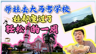 带娃去马来西亚考学Vlog✏️娃却度过了最轻松的一周☕️｜独中｜学区房｜教育内卷｜学习压力｜躺平｜沙巴亚庇留学｜华人学校｜20241221第004期