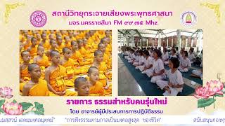 วัยใสใส่ใจกุศล พุทธกับวิทยาศาสตร์   โดย  ผศ.ดนัย  ๒๖ ม.ค.๖๘