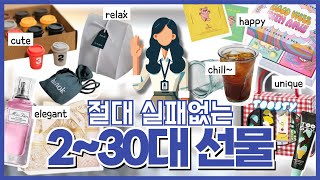 🎁뻔하지 않은 선물고민 종결 / 찐으로 반응터지는 센스있는 아이템