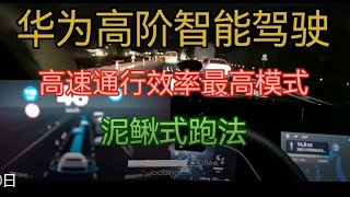 Experience the best autonomous driving in the world-问界m5智驾版-高阶智能驾驶-高速通行效率最高模式,泥鳅式跑法