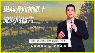 2021.06.06 活潑的生命 // 詩篇六章1-10節  // 黃福國牧師 // 靈修專線 每日禱讀