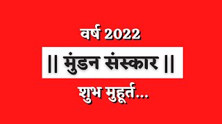 वर्ष 2022 मुंडन संस्कार शुभ मुहूर्त | Varsh 2022 Mundan Sanskar Shubh Muhurat.