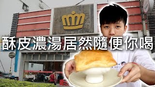 [chu吃] 酥皮濃湯居然隨便你喝？！【貴族世家】台北美食