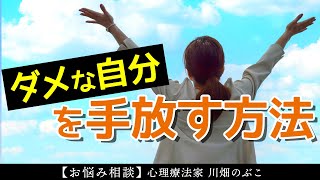 【自己承認】劣等感の手放し方（心理療法家 川畑のぶこ）