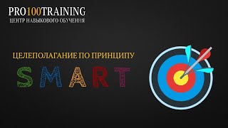 Целеполагание по методу SMART