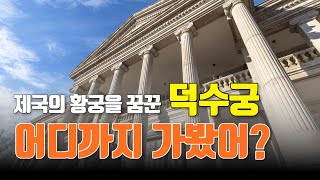 서울여행 추천 :: 황제의 궁 덕수궁, 어디까지 가봤니?