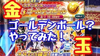 【#白猫テニス】ゴールデン金玉チャレンジってなんだか？【白猫】